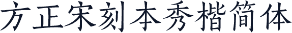 方正宋刻本秀楷简体