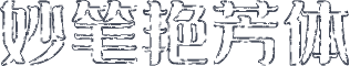 妙笔艳芳体