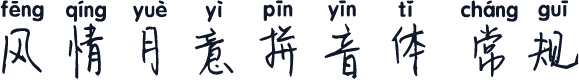 风情月意拼音体 常规