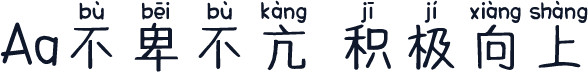 Aa不卑不亢 积极向上
