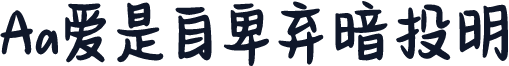 Aa爱是自卑弃暗投明