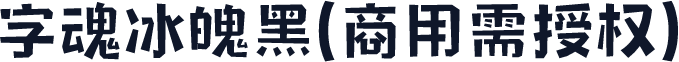 字魂冰魄黑(商用需授权)