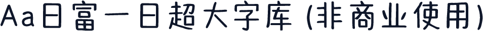 Aa日富一日超大字库 (非商业使用)