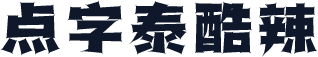 点字泰酷辣