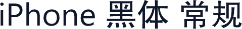iPhone 黑体 常规