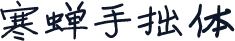 寒蝉手拙体