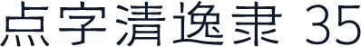 点字清逸隶 35