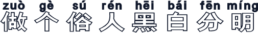 做个俗人黑白分明
