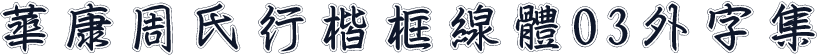 華康周氏行楷框線體03外字集