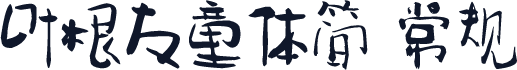 叶根友童体简 常规