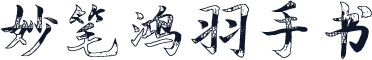 妙笔鸿羽手书