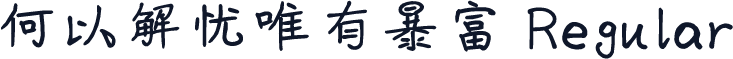 何以解忧唯有暴富 Regular