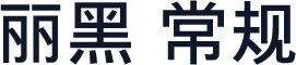 丽黑 常规