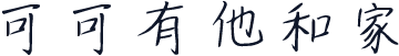 可可有他和家
