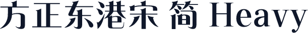 方正东港宋 简 Heavy