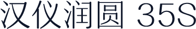 汉仪润圆 35S