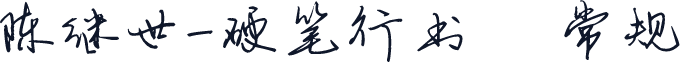 陈继世-硬笔行书 常规