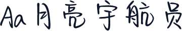 Aa月亮宇航员