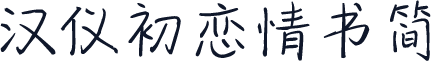 汉仪初恋情书简