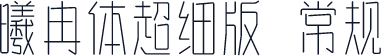 曦冉体超细版 常规