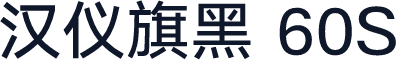 汉仪旗黑 60S