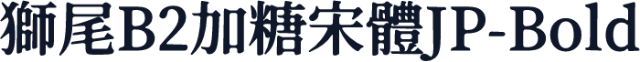 獅尾B2加糖宋體JP-Bold