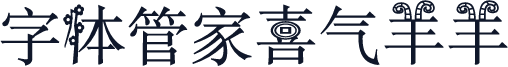 字体管家喜气羊羊