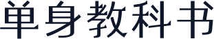 单身教科书