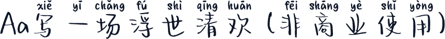 Aa写一场浮世清欢 (非商业使用)
