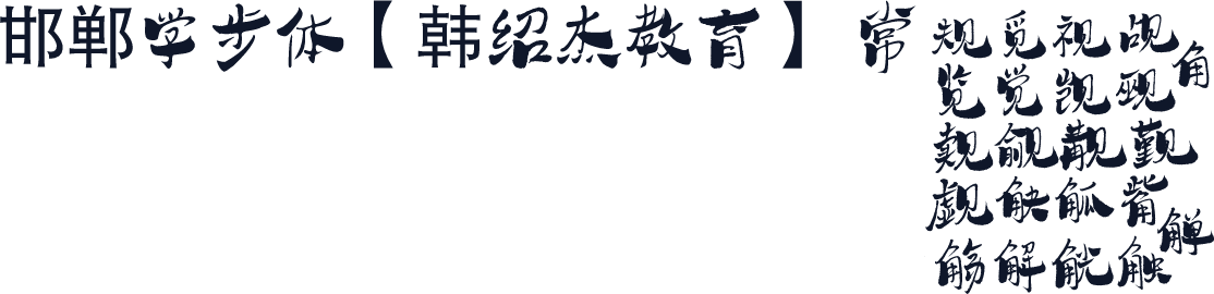 邯郸学步体【韩绍杰教育】 常规