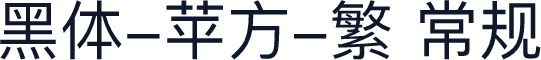 黑体-苹方-繁 常规