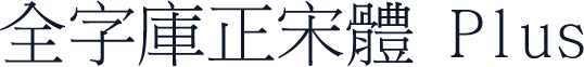 全字庫正宋體 Plus