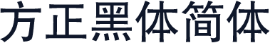 方正黑体简体