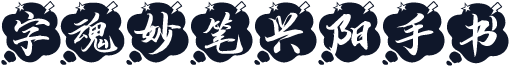 字魂妙笔兴阳手书