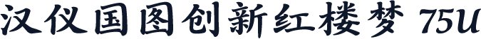 汉仪国图创新红楼梦 75U
