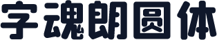 字魂朗圆体