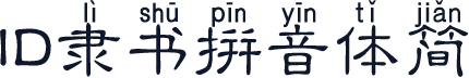 ID隶书拼音体简
