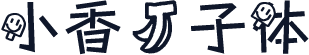 小香蕉子体