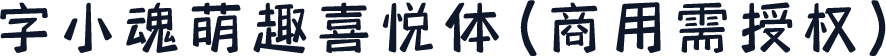 字小魂萌趣喜悦体(商用需授权)