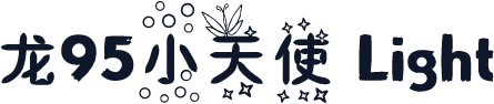 龙95小天使 Light