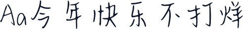 Aa今年快乐不打烊