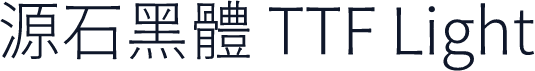 源石黑體 TTF Light