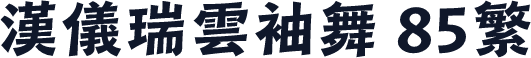 汉仪瑞云袖舞 85繁