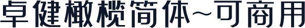卓健橄榄简体~可商用