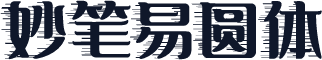 妙笔易圆体