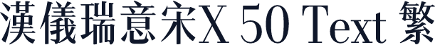 汉仪瑞意宋X 50 Text 繁