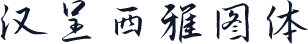 汉呈西雅图体