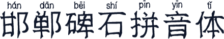 邯郸碑石拼音体