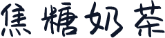 焦糖奶茶