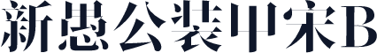 新愚公装甲宋B